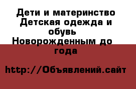 Дети и материнство Детская одежда и обувь - Новорожденным до 1 года